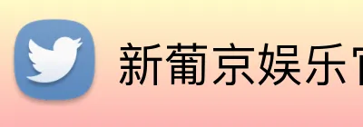 新葡京娱乐官网 Logo