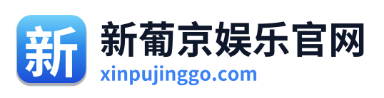 新葡京娱乐官网 Logo